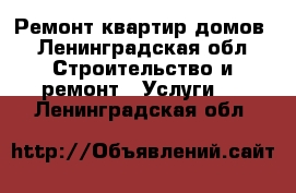 Ремонт квартир,домов - Ленинградская обл. Строительство и ремонт » Услуги   . Ленинградская обл.